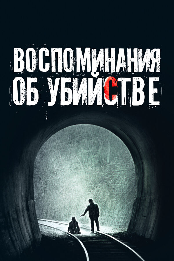Воспоминания об убийстве 2003 смотреть онлайн бесплатно